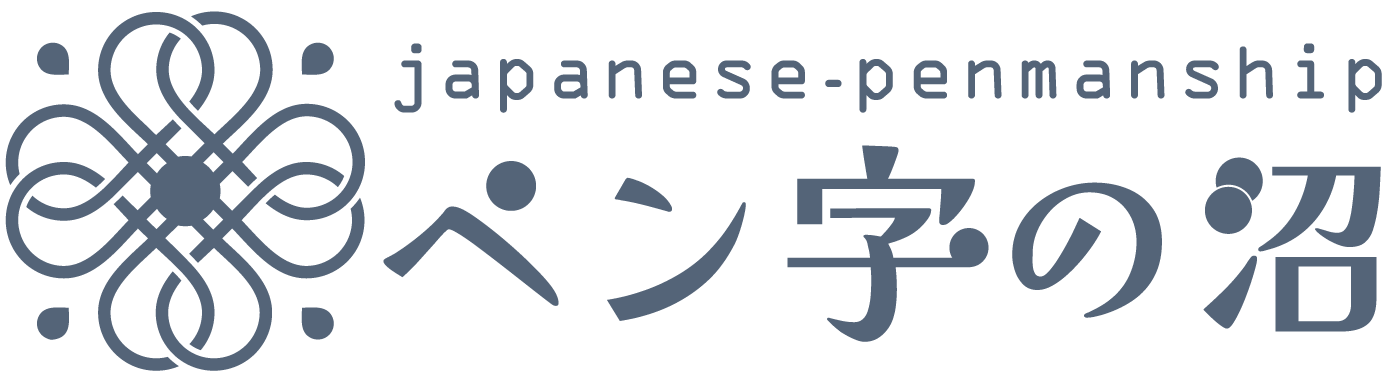 ペン字の沼～japanese-penmanship～